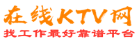 大荔在线KTV招聘网